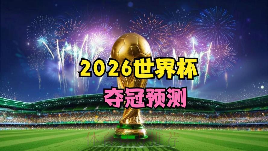 展望2026世界杯金球奖归属：这些投注机会值得关注